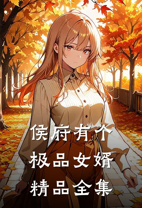侯府有个极品女婿精品全集