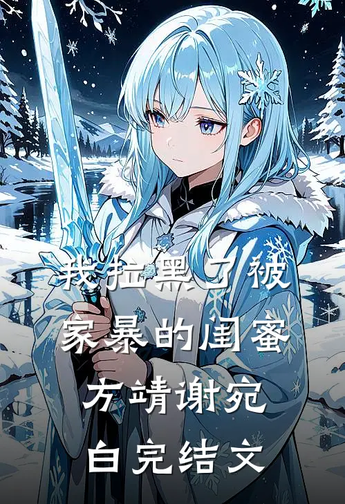 我拉黑了被家暴的闺蜜方靖谢宛白完结文