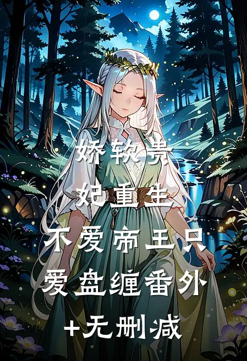 娇软贵妃重生：不爱帝王只爱盘缠番外+无删减