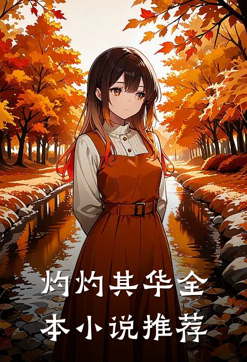 灼灼其华全本小说推荐