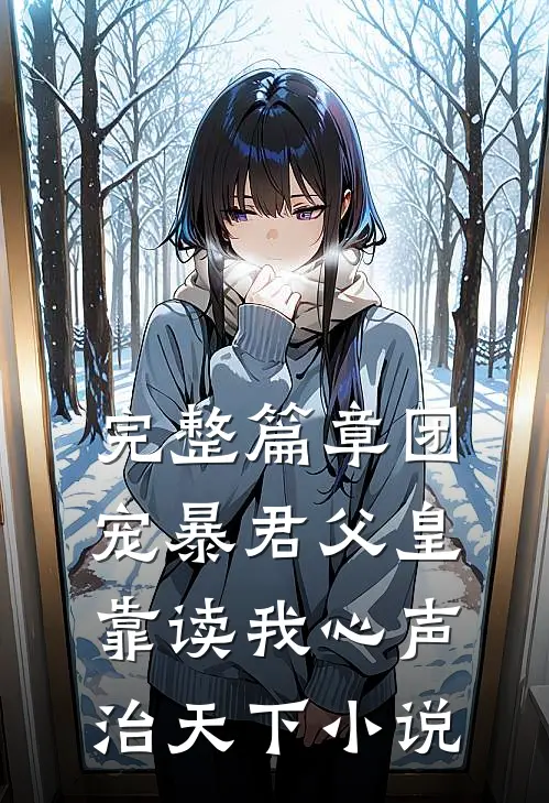 完整篇章团宠暴君父皇靠读我心声治天下小说