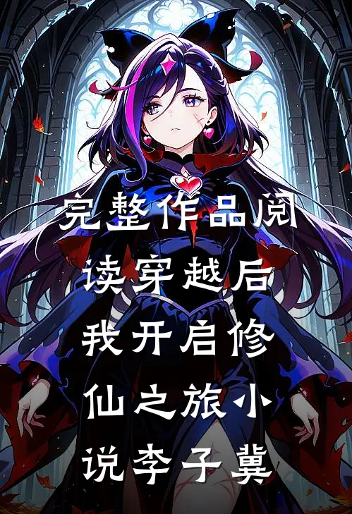完整作品阅读穿越后我开启修仙之旅小说李子冀