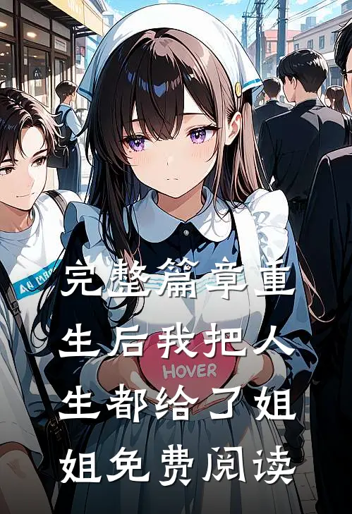 完整篇章重生后我把人生都给了姐姐免费阅读
