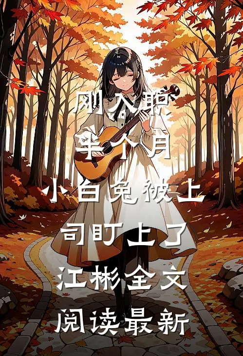 刚入职半个月，小白兔被上司盯上了江彬全文阅读最新