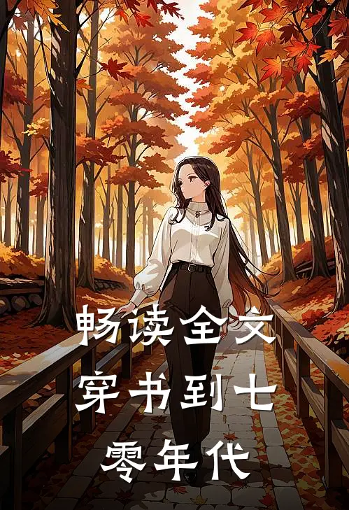 畅读全文穿书到七零年代