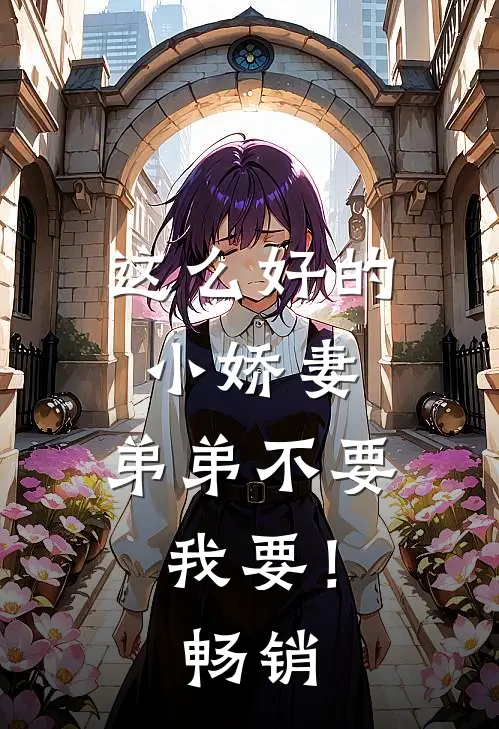 这么好的小娇妻，弟弟不要我要！畅销