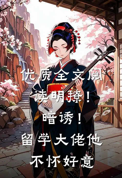 优质全文阅读明撩！暗诱！留学大佬他不怀好意