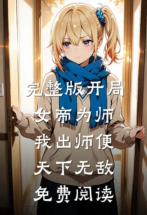完整版开局女帝为师,我出师便天下无敌免费阅读