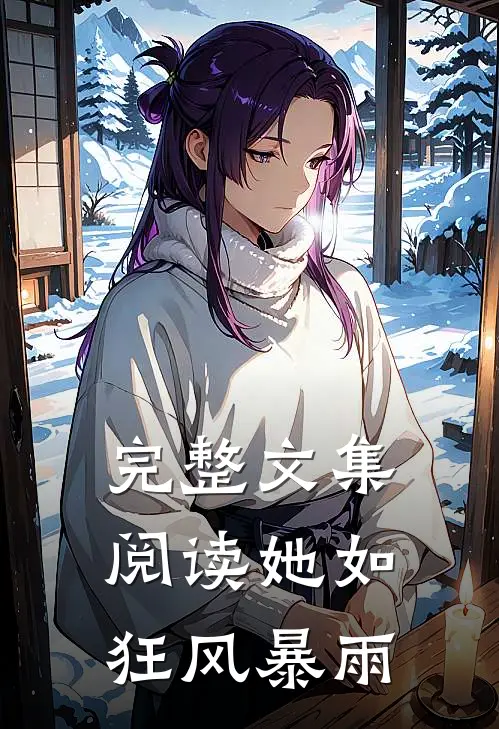 完整文集阅读她如狂风暴雨
