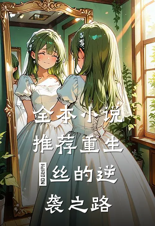 全本小说推荐重生：屌丝的逆袭之路