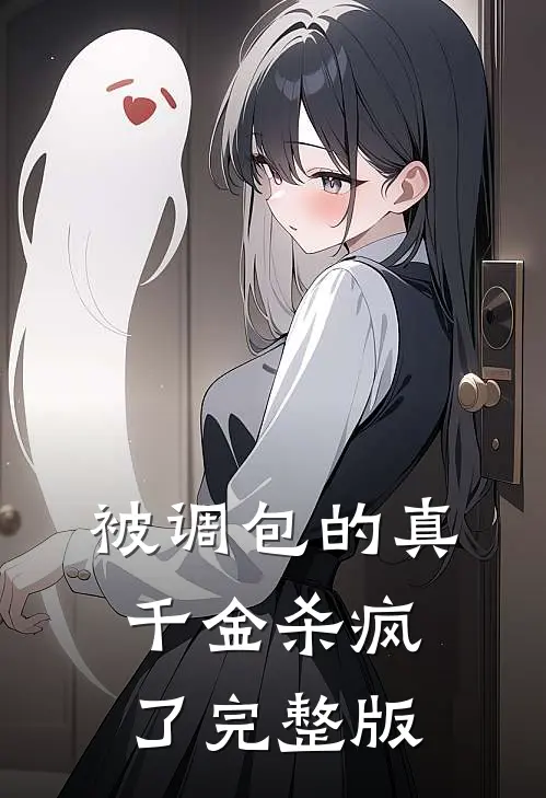 被调包的真千金杀疯了完整版