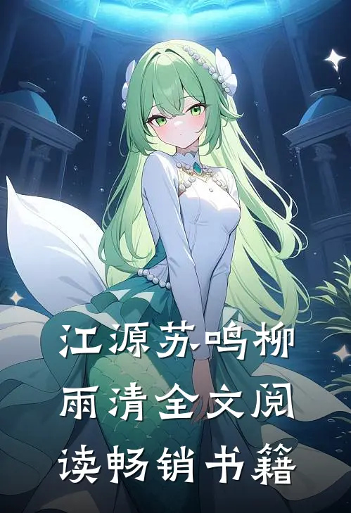 江源苏鸣柳雨清全文阅读畅销书籍