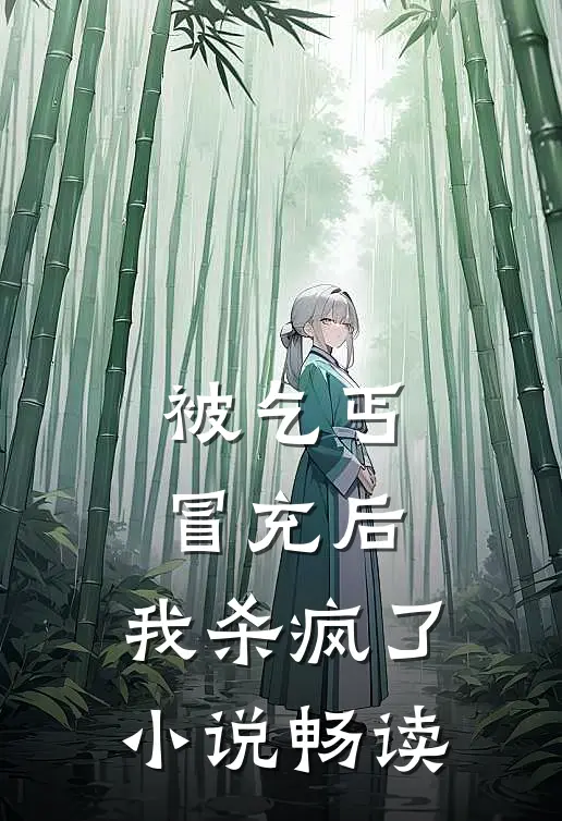 被乞丐冒充后，我杀疯了小说畅读