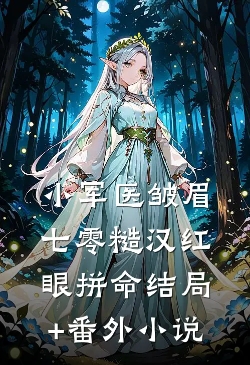 小军医皱眉，七零糙汉红眼拼命结局+番外小说