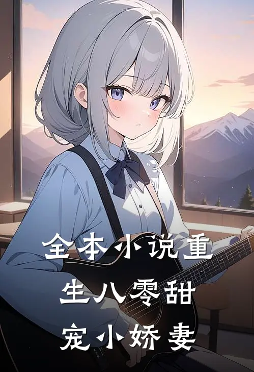 全本小说重生八零甜宠小娇妻