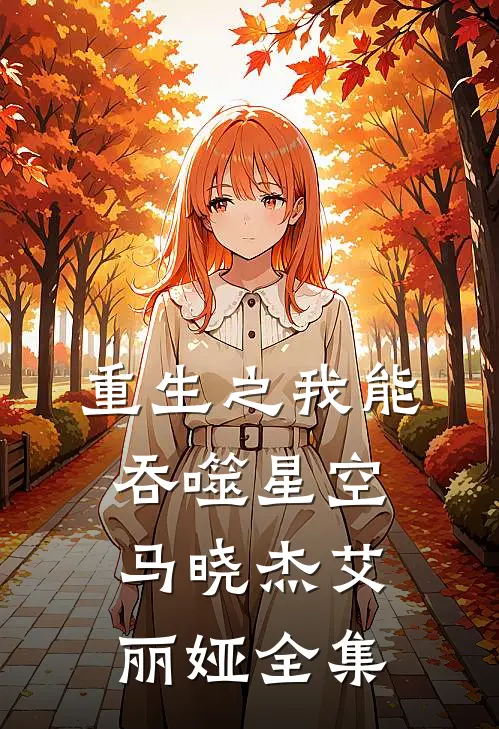 重生之我能吞噬星空马晓杰艾丽娅全集