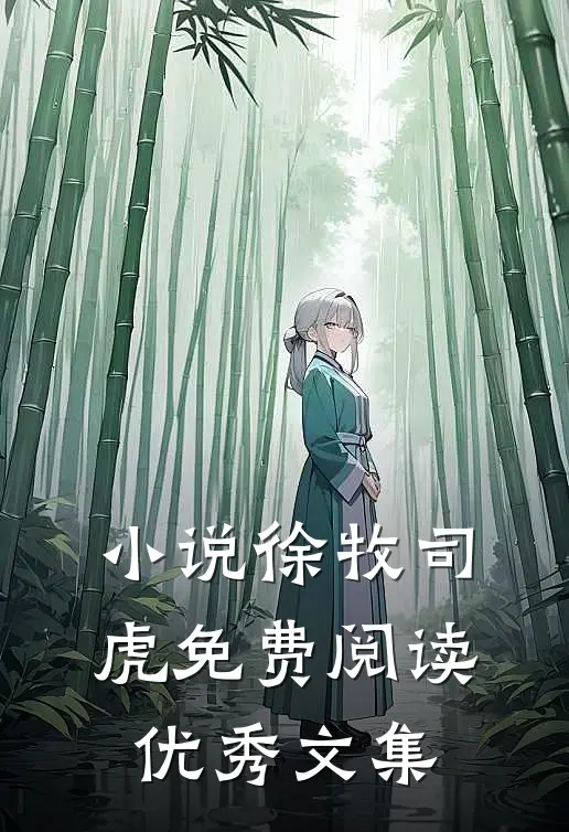 小说徐牧司虎免费阅读优秀文集