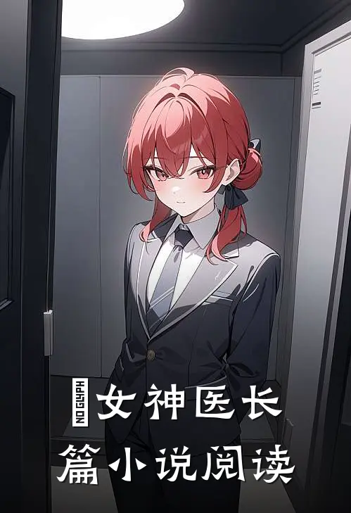 媂女神医长篇小说阅读