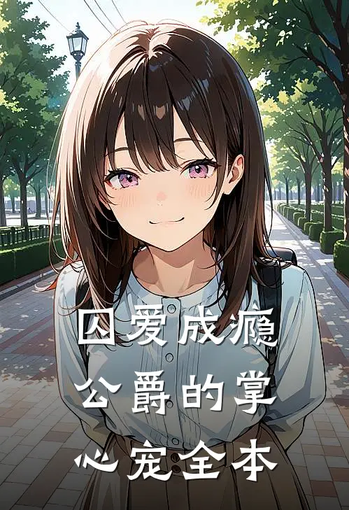 囚爱成瘾，公爵的掌心宠全本