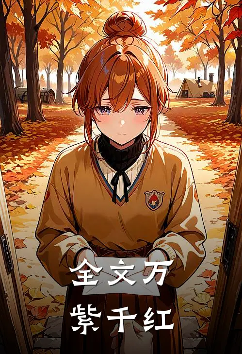 全文万紫千红