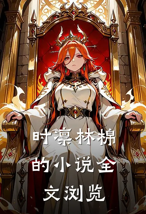 时凛林棉的小说全文浏览