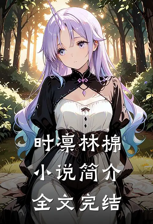 时凛林棉小说简介全文完结