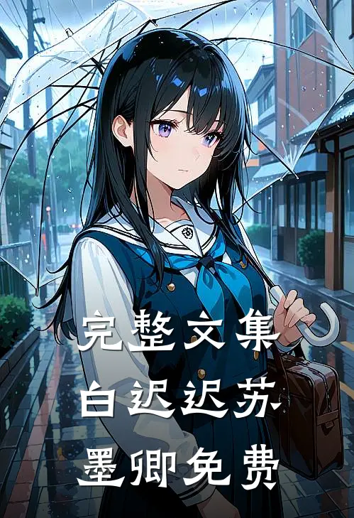 完整文集白迟迟苏墨卿 免费