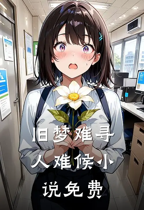 旧梦难寻人难候小说免费