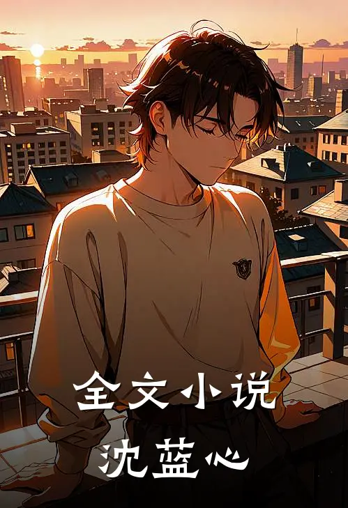 全文小说沈蓝心