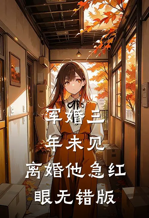 军婚三年未见，离婚他急红眼无错版