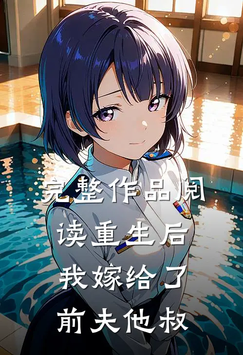 完整作品阅读重生后，我嫁给了前夫他叔