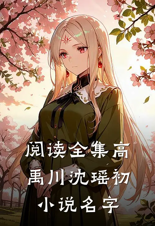 阅读全集高禹川沈瑶初小说名字