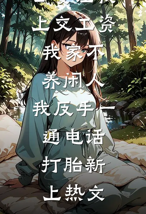 公婆让我上交工资：我家不养闲人，我反手一通电话：打胎新上热文