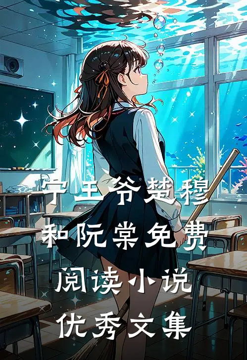 宁王爷楚穆和阮棠免费阅读小说优秀文集