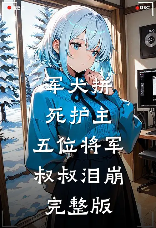军犬拼死护主，五位将军叔叔泪崩完整版