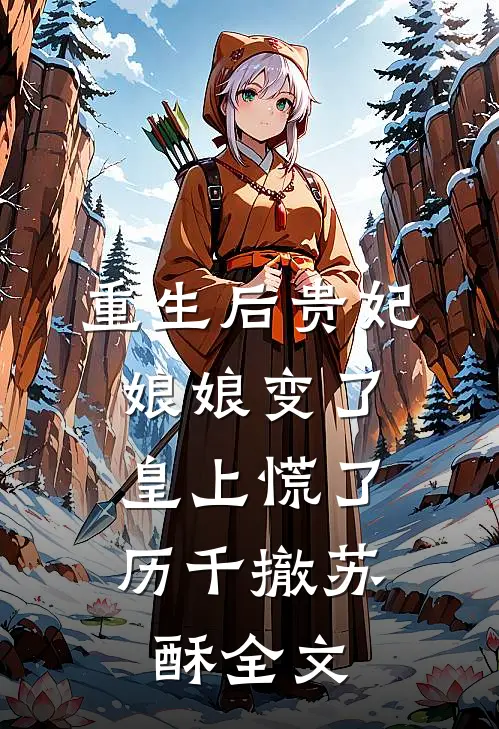 重生后贵妃娘娘变了，皇上慌了历千撤苏酥全文