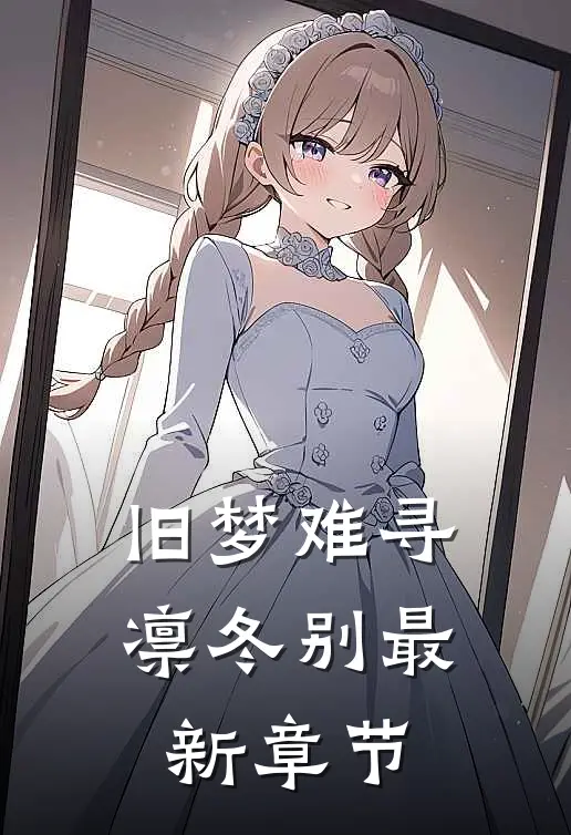 旧梦难寻凛冬别最新章节