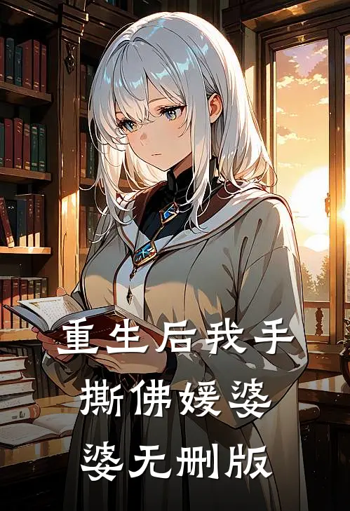 重生后我手撕佛媛婆婆无删版