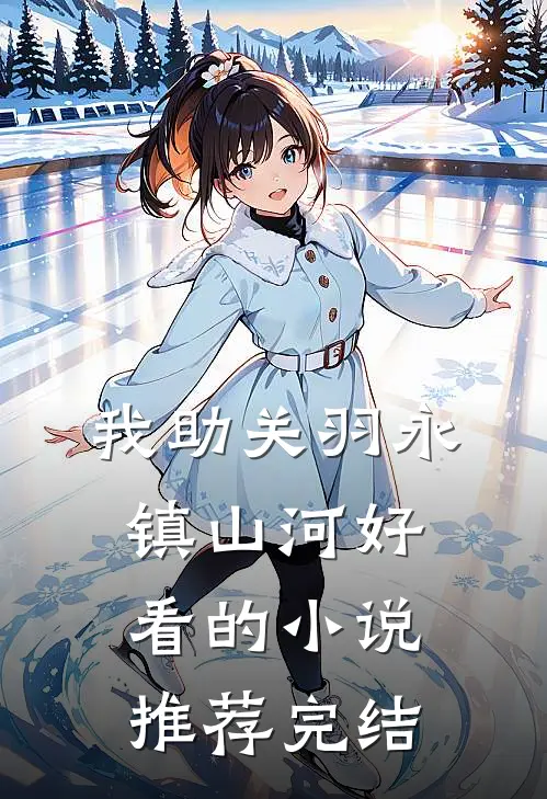 我助关羽永镇山河好看的小说推荐完结