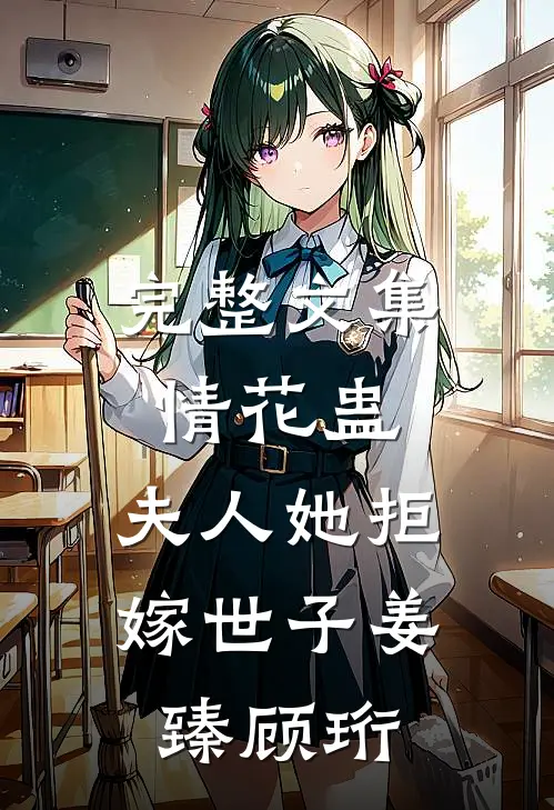 完整文集情花蛊:夫人她拒嫁世子(姜臻顾珩)