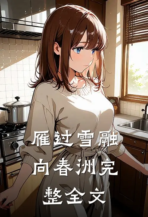 雁过雪融向春洲完整全文