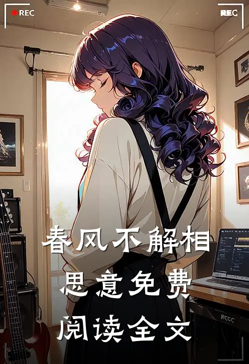 春风不解相思意免费阅读全文
