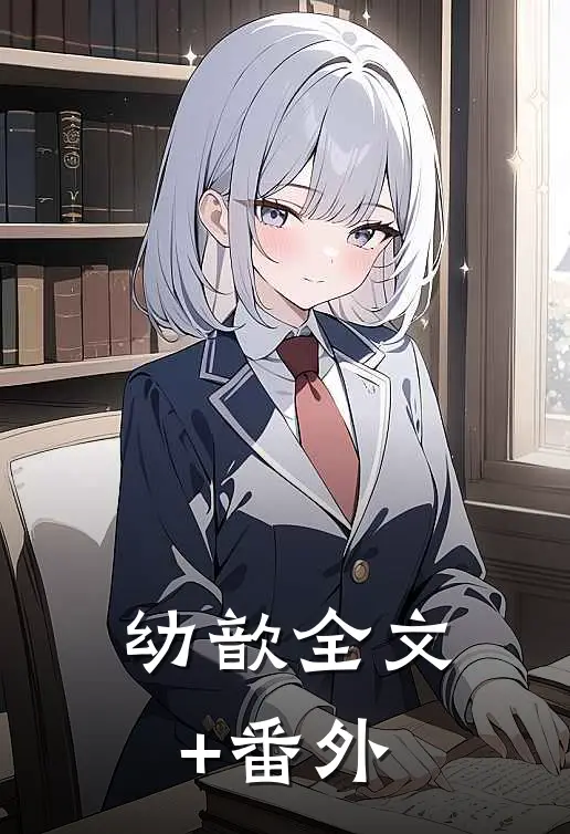 幼歆全文+番外