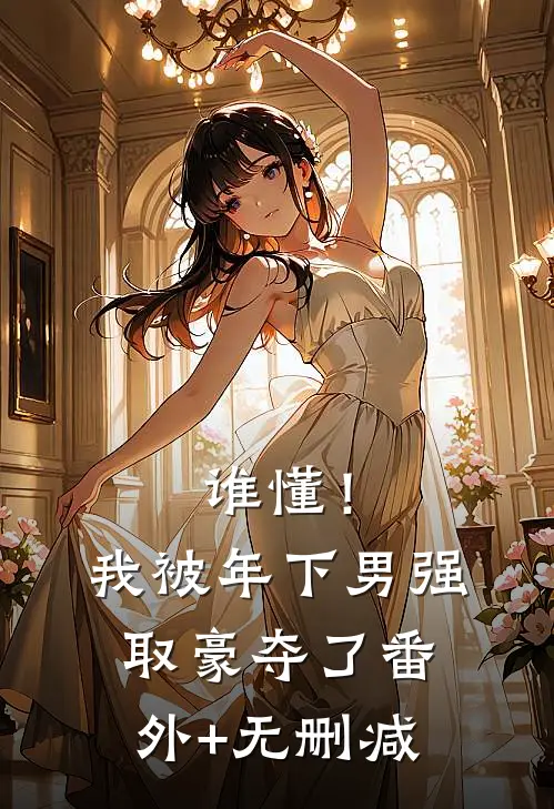 谁懂！我被年下男强取豪夺了番外+无删减