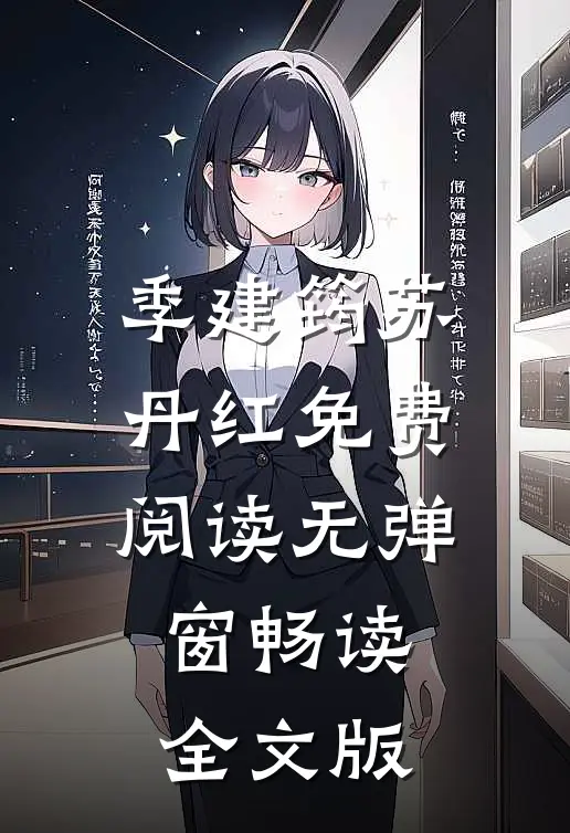 季建筠苏丹红免费阅读无弹窗畅读全文版