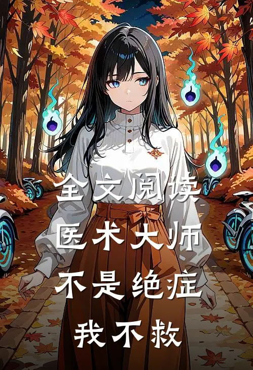 全文阅读医术大师：不是绝症我不救