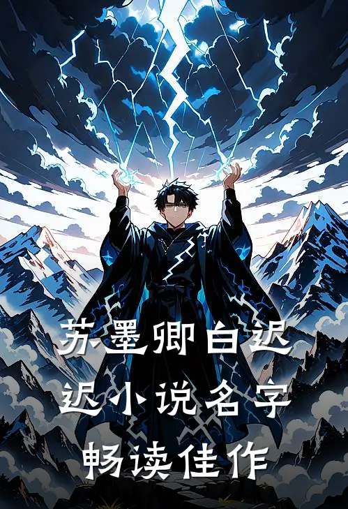 苏墨卿白迟迟小说名字畅读佳作