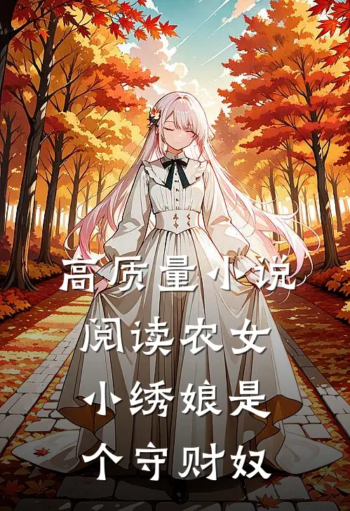 高质量小说阅读农女小绣娘是个守财奴