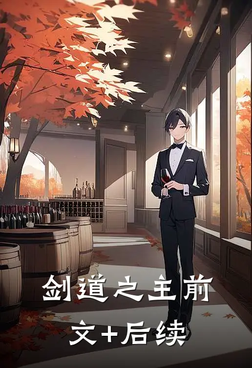 剑道之主前文+后续
