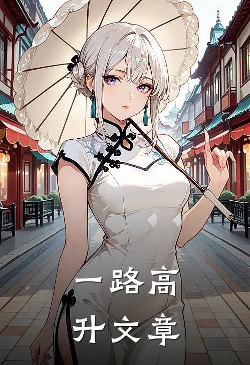 一路高升文章